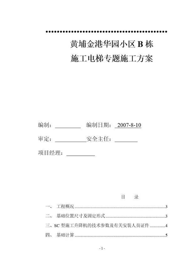 C栋施工电梯施工方案