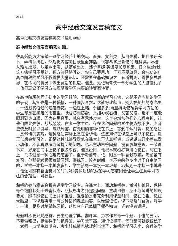 高中经验交流发言稿范文4篇
