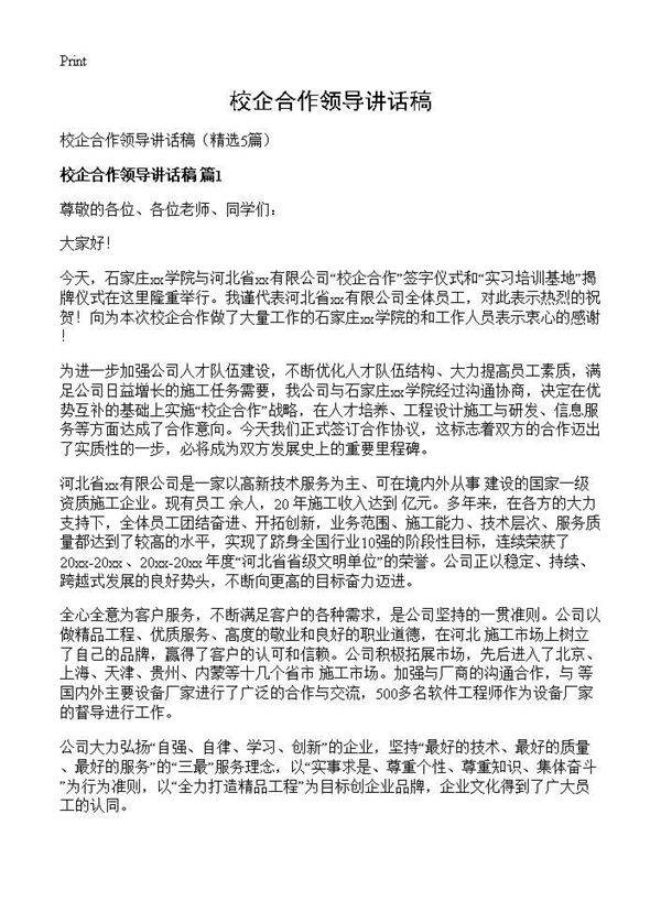 校企合作领导讲话稿5篇