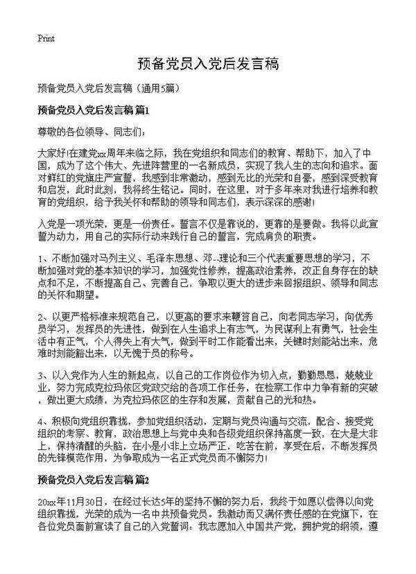 预备党员入党后发言稿5篇