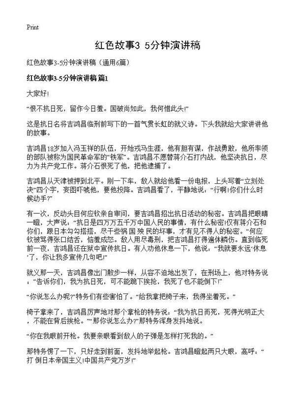 红色故事3-5分钟演讲稿6篇
