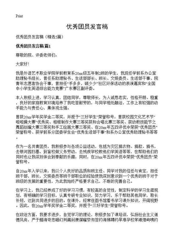 优秀团员发言稿5篇