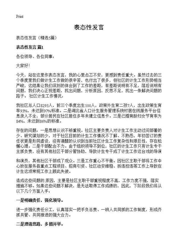 表态性发言5篇