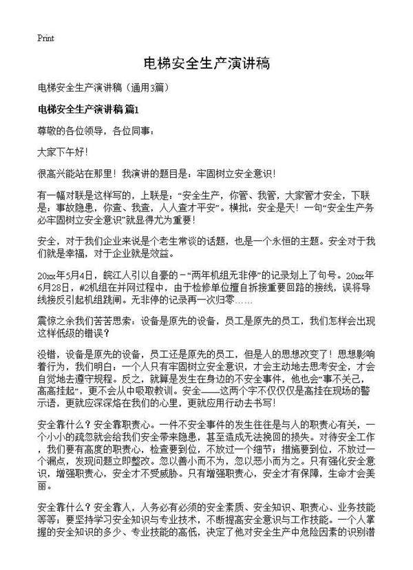 电梯安全生产演讲稿3篇