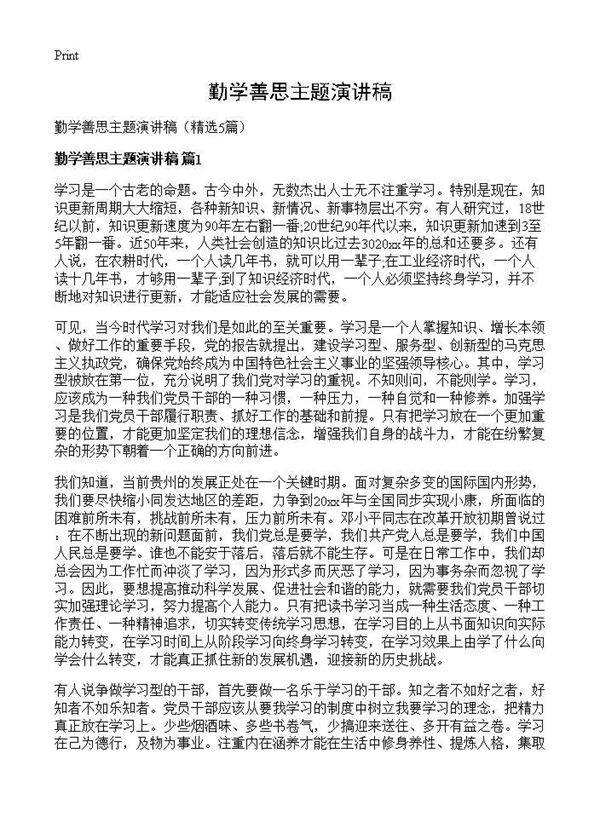 勤学善思主题演讲稿5篇