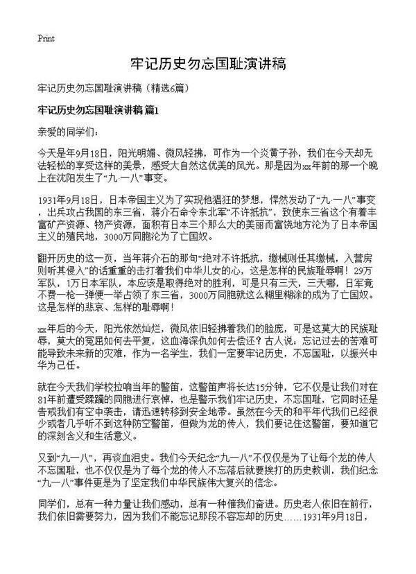 牢记历史勿忘国耻演讲稿6篇