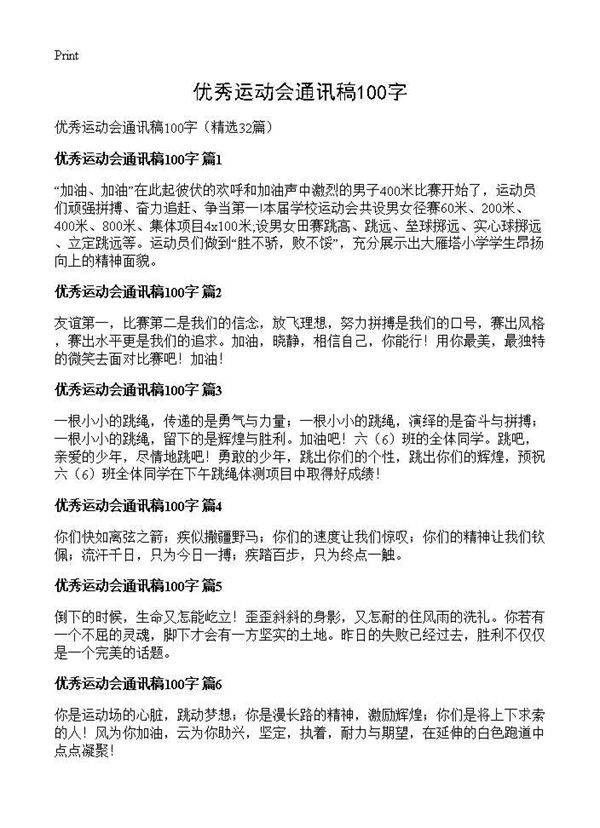优秀运动会通讯稿100字32篇