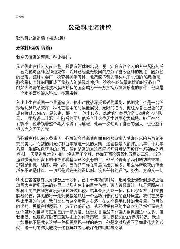 致敬科比演讲稿5篇