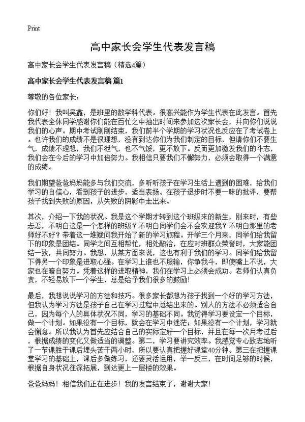 高中家长会学生代表发言稿4篇