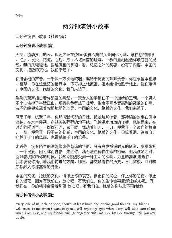 两分钟演讲小故事8篇