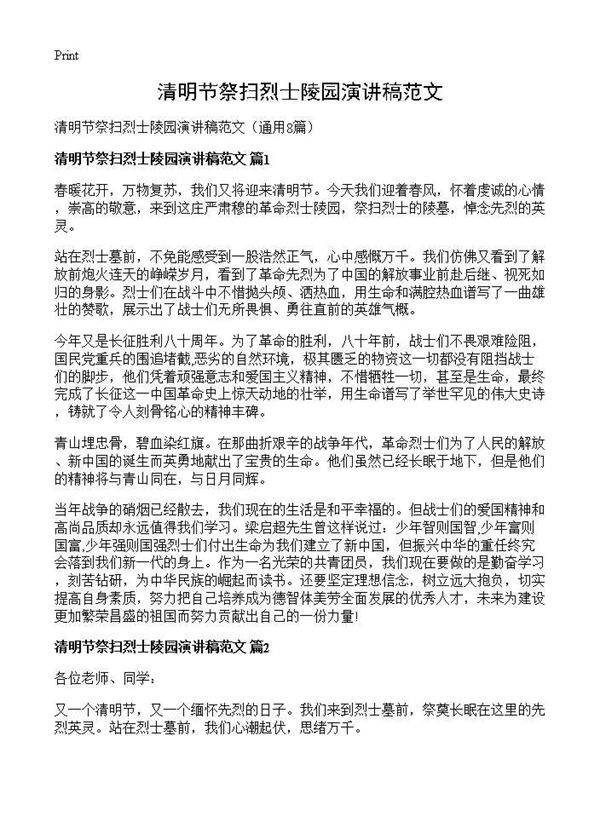 清明节祭扫烈士陵园演讲稿范文8篇