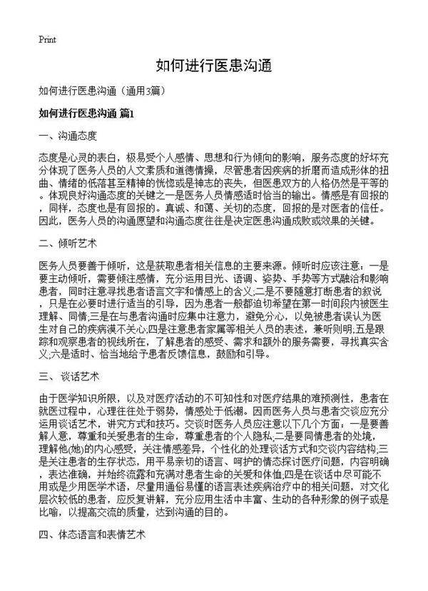 如何进行医患沟通3篇
