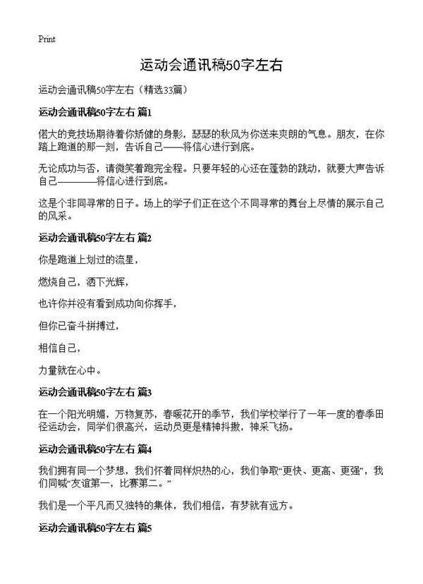 运动会通讯稿50字左右33篇