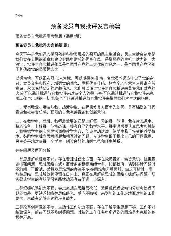 预备党员自我批评发言稿篇3篇