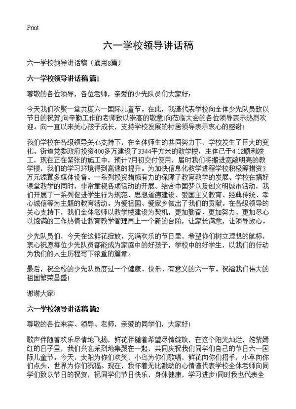 六一学校领导讲话稿8篇
