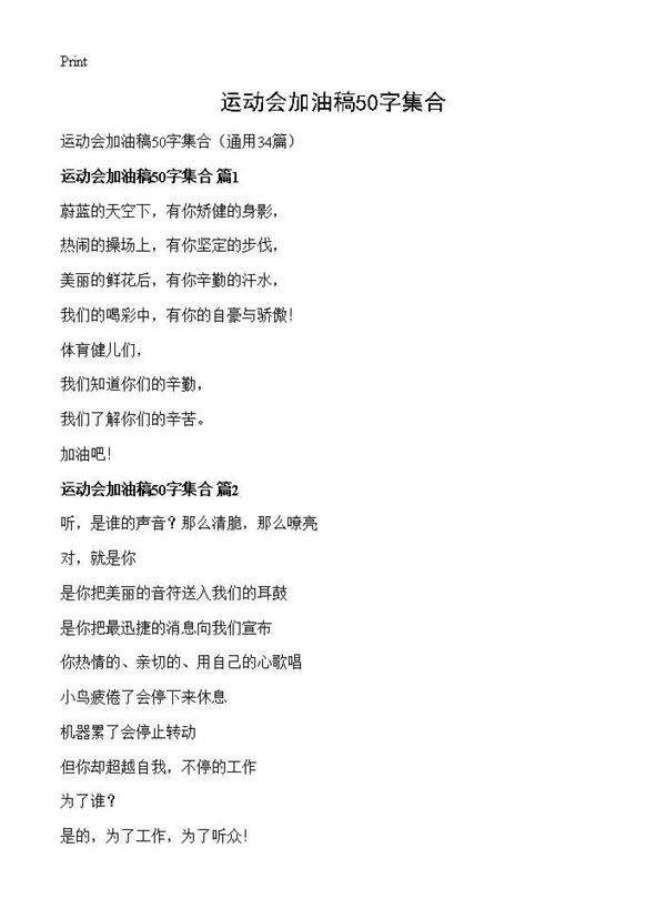 运动会加油稿50字集合34篇