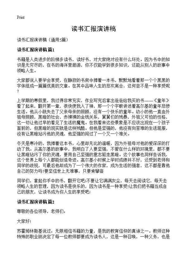 读书汇报演讲稿5篇