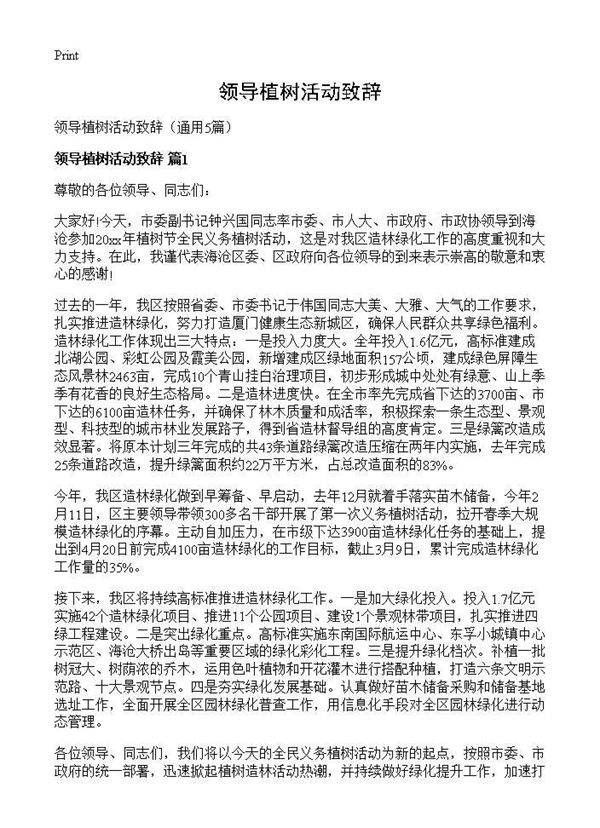 领导植树活动致辞5篇