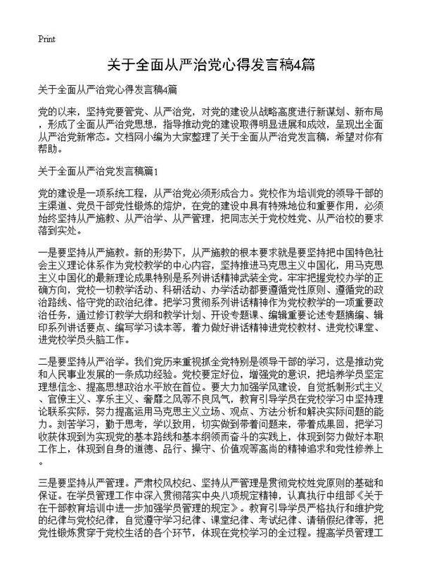 关于全面从严治党心得发言稿4篇