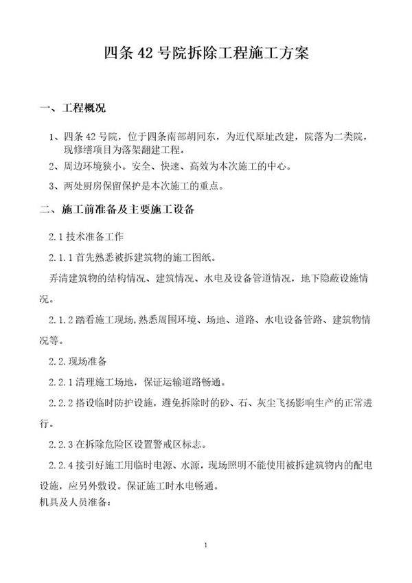 北京四合院拆除工程施工方案