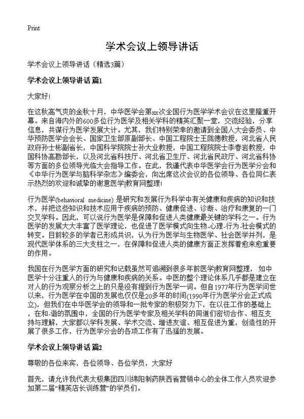 学术会议上领导讲话3篇