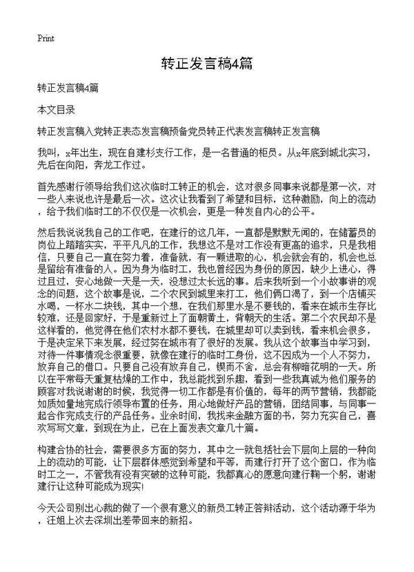 转正发言稿4篇