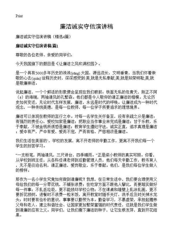 廉洁诚实守信演讲稿4篇