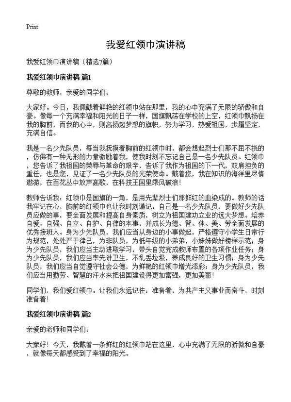 我爱红领巾演讲稿7篇