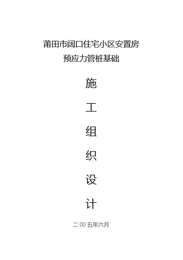 莆田市阔口住宅小区安置房预应力管桩基础施工方案