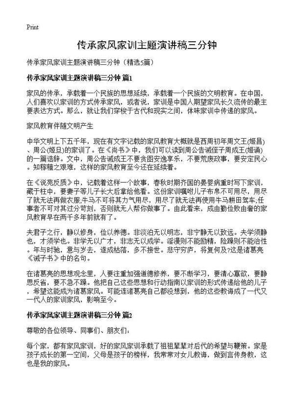 传承家风家训主题演讲稿三分钟5篇