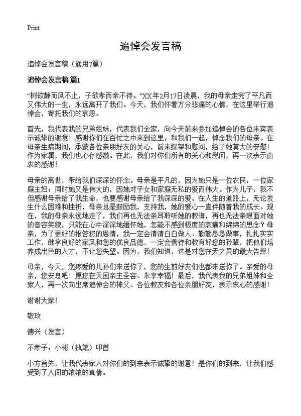 追悼会发言稿7篇