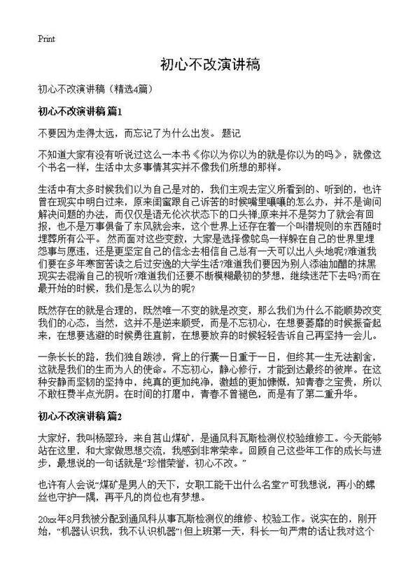 初心不改演讲稿4篇