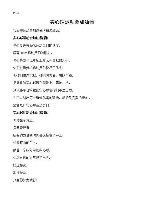 实心球运动会加油稿28篇