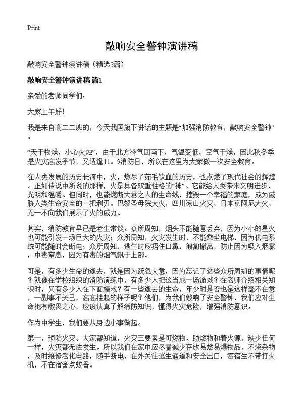 敲响安全警钟演讲稿3篇
