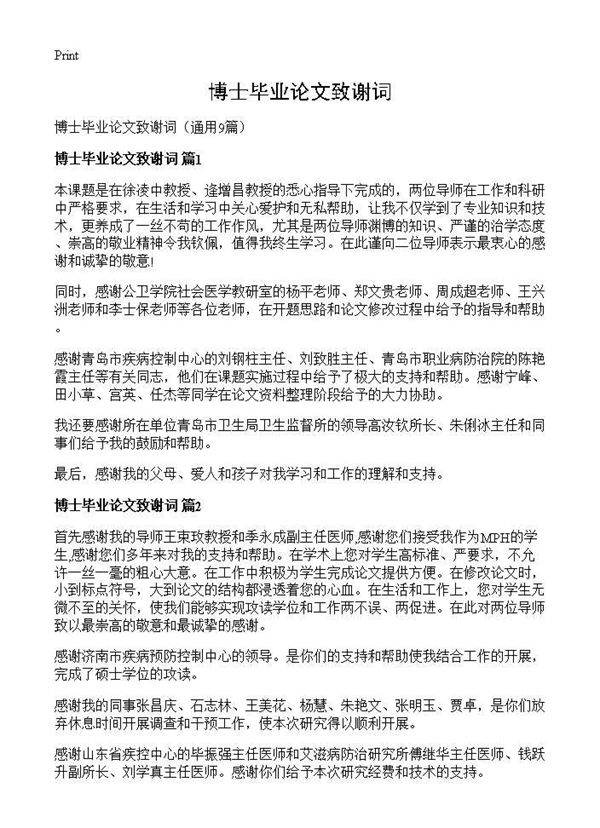 博士毕业论文致谢词9篇