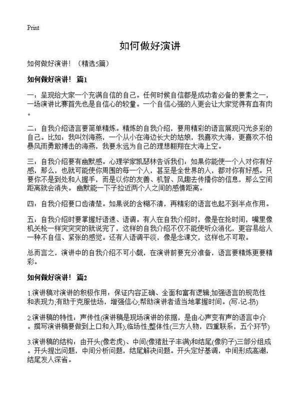 如何做好演讲5篇