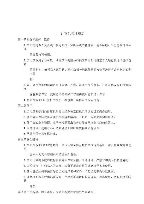 计算机管理规定