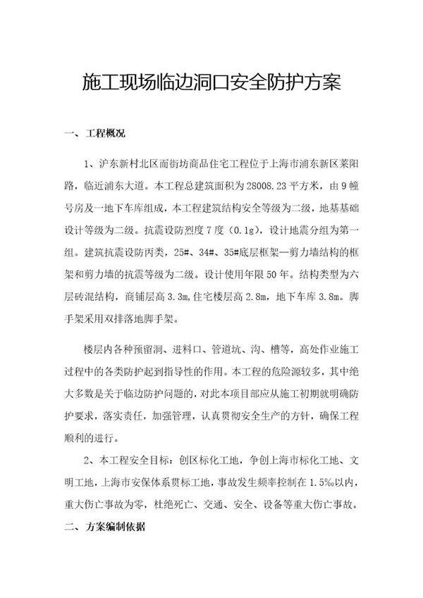 施工现场临边洞口安全防护方案