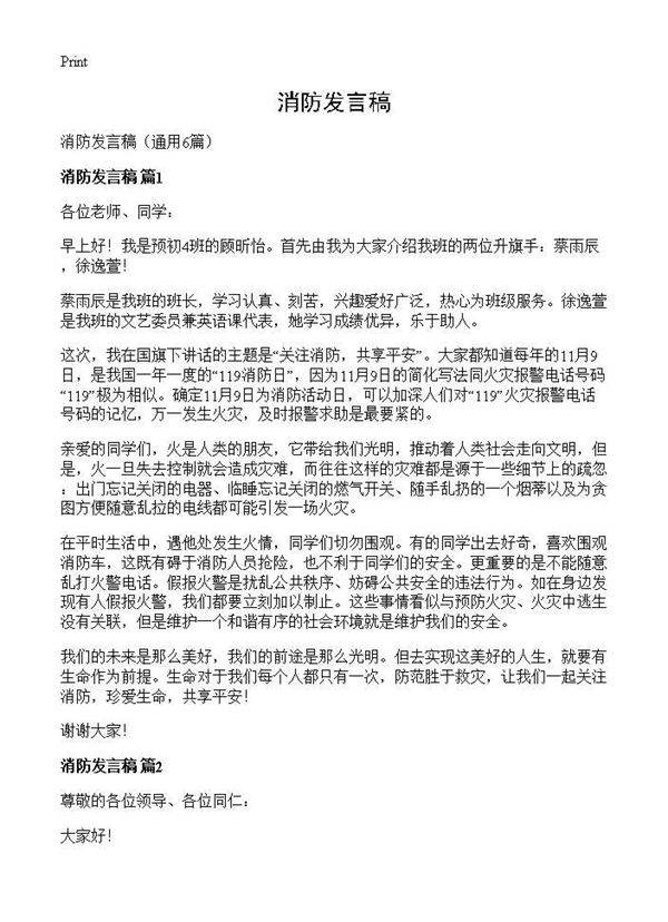 消防发言稿6篇