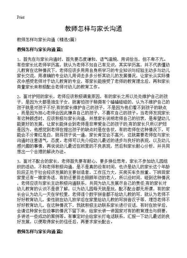 教师怎样与家长沟通5篇