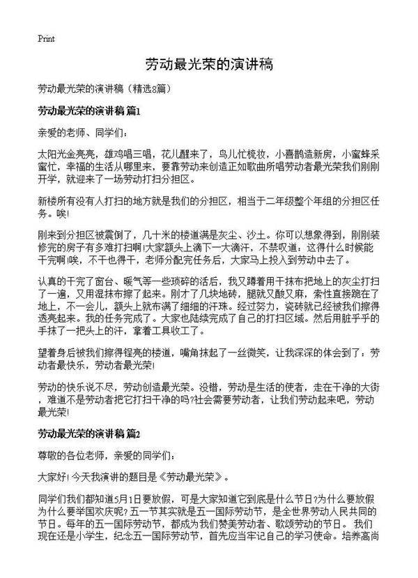 劳动最光荣的演讲稿8篇