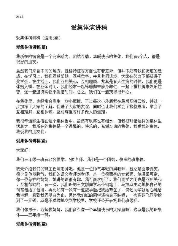 爱集体演讲稿6篇
