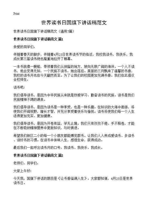 世界读书日国旗下讲话稿范文7篇