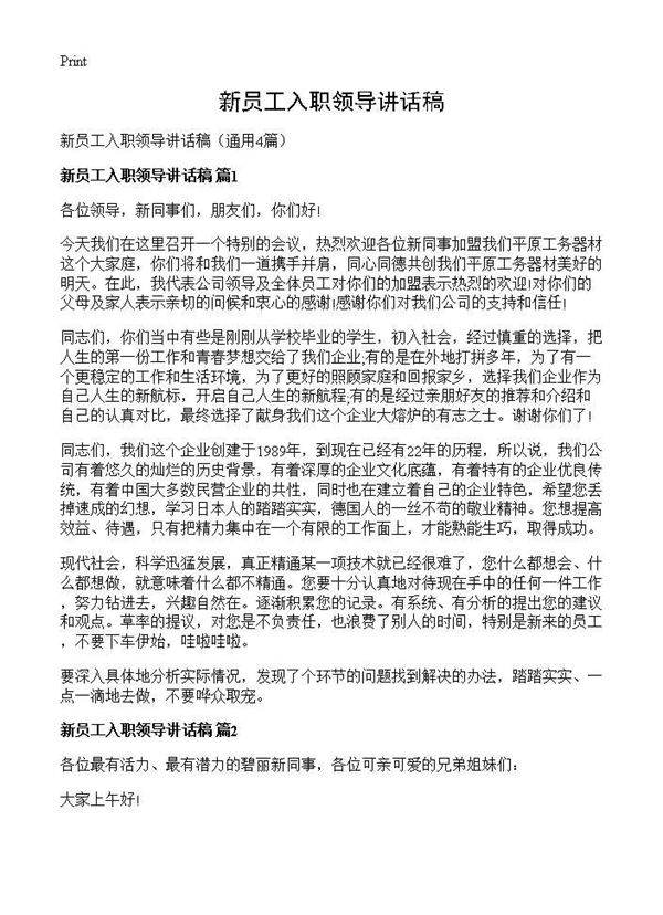 新员工入职领导讲话稿4篇