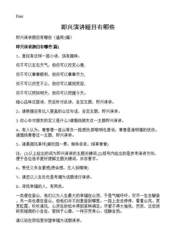 即兴演讲题目有哪些5篇