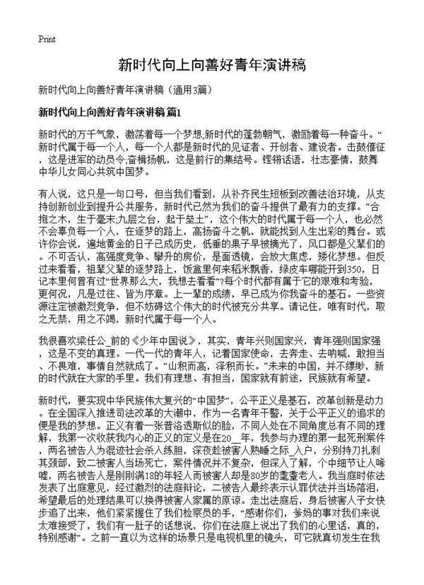 新时代向上向善好青年演讲稿3篇
