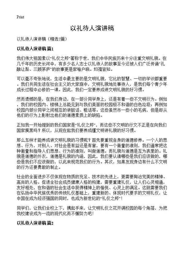 以礼待人演讲稿7篇