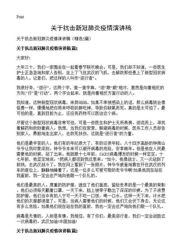 关于抗击新冠肺炎疫情演讲稿5篇