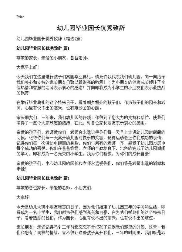 幼儿园毕业园长优秀致辞7篇