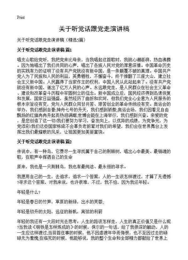 关于听党话跟党走演讲稿5篇